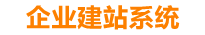 济南企业网站建设